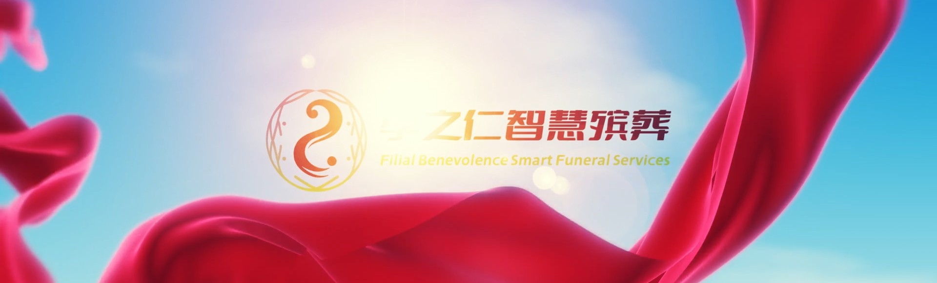 萍乡湘东孝之仁智慧殡葬陵墓园服务系统平台